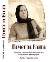 Памет за Ванга