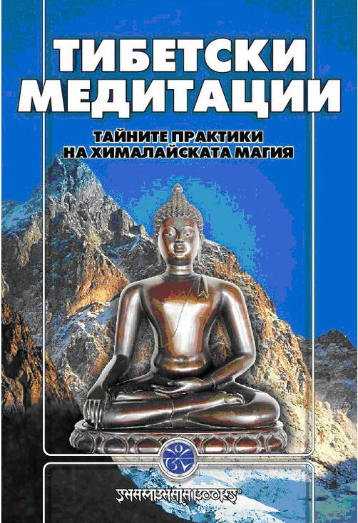 Тайните практики на хималайската магия - Книга на Великото Освобождение