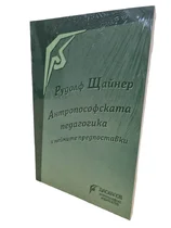 Антропософската педагогика и нейните предпоставки - Рудолф Щайнер