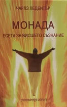 Монада - Чарлз Ледбитър