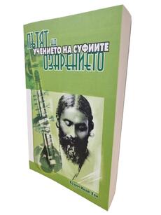 Пътят на Озарението - учението на Суфиите | Хазрат Инаят Хан