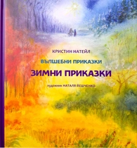 Зимни приказки - Кристин Натейл (Валдорф)