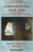 Североизточна България