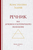 Езотеричен Речник