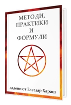 Методи, практики и формули
