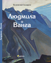 Людмила и Ванга | проф. Валентин Сидоров (НОВА КНИГА)