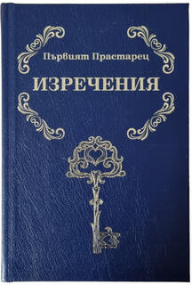 Първият Прастарец - Изречения | Елеазар Хараш