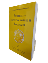 Зодиакът - ключ към човека и Вселената ~ Омраам - Михаил Иванов