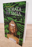 Словата на Буда | Дхаммапада - колекция от 423 стиха в мистични изречения