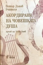 Акордиране на Човешката Душа - Петър Дънов (ТОМ 2)