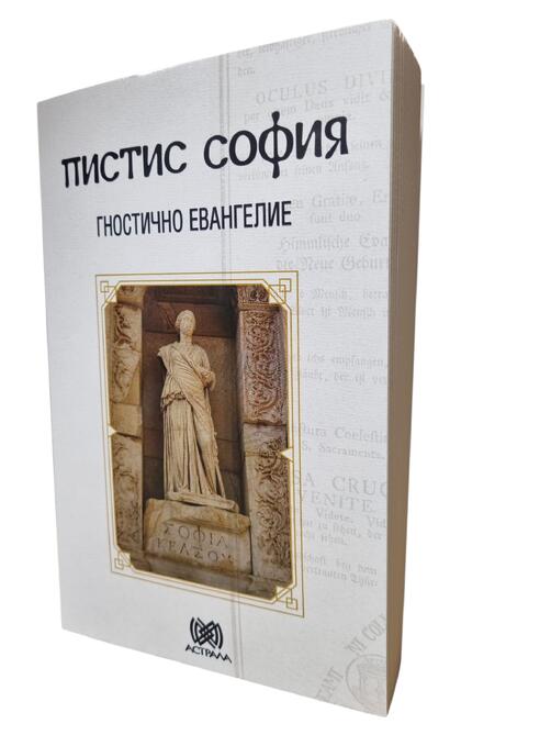 Пистис София - Гностично евангелие