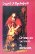 Окултното значение на прошката - Сергей О. Прокофиев