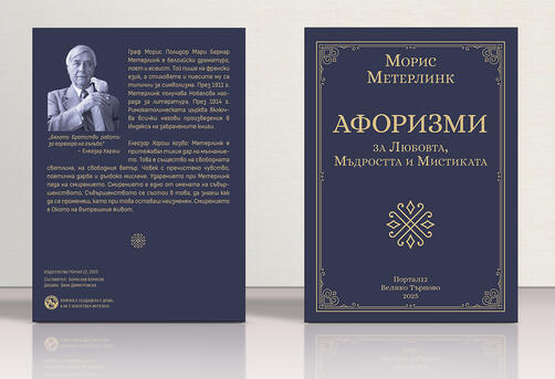 Морис Метерлинк - Афоризми за Любовта, Мъдростта и Мистиката