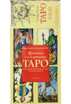 Магията на картите Таро