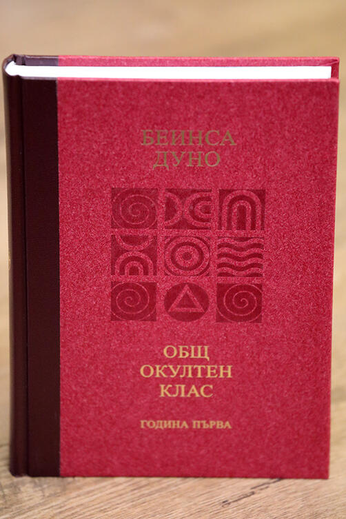 Петър Дънов - Трите Живота / Лекции на Общия окултен клас - година първа