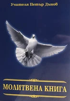 Молитвена книга - Учителя Петър Дънов