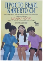 Просто бъди, какъвто си - ръководство за деца и тийнейджъри (8 – 12 години)
