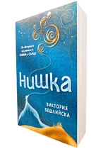 Нишка - Виктория Бешлийска