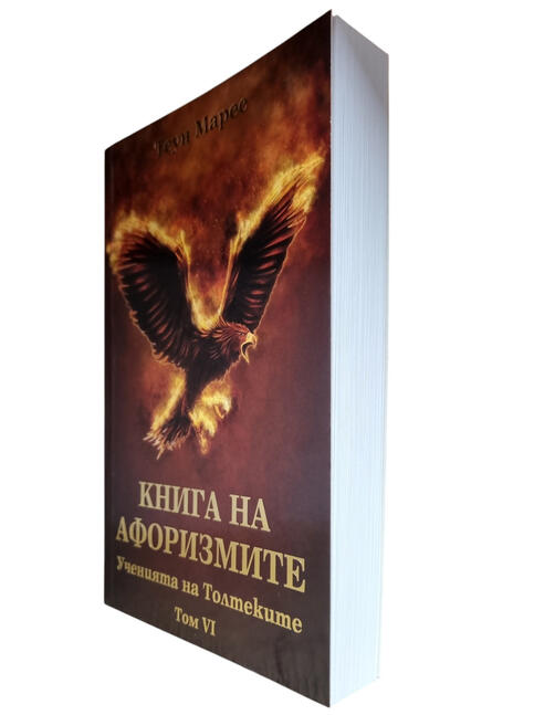 Теун Марес - Книга на Афоризмите (Ученията на толтеките)
