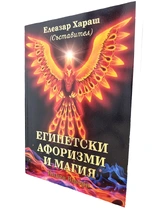 Египетски афоризми и магия - Елеазар Хараш
