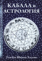 Кабала и Астрология