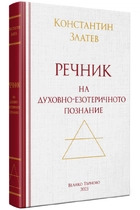 Езотеричен Речник