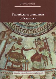 Тракийските стенописи от Казанлък