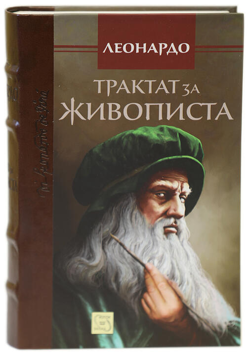 Леонардо да Винчи - Трактат за живописта