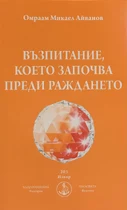 Възпитание, което започва преди раждането - Омраам Айванов