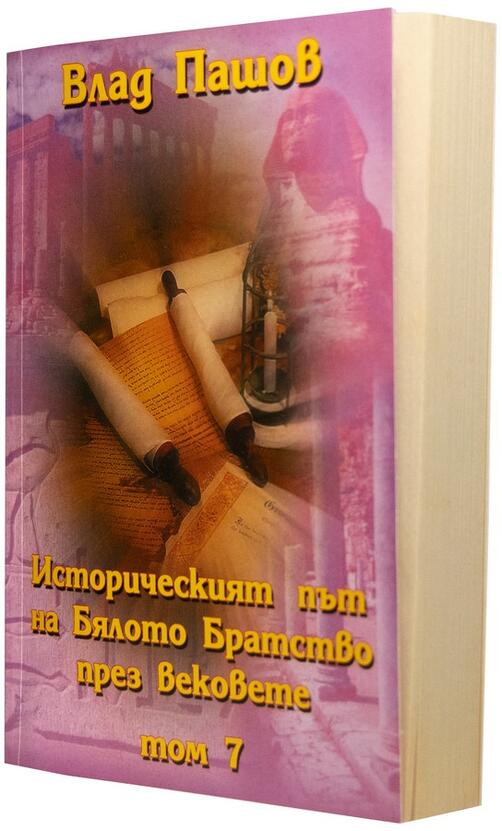 Влад Пашов - Историческият Път на Бялото Братство