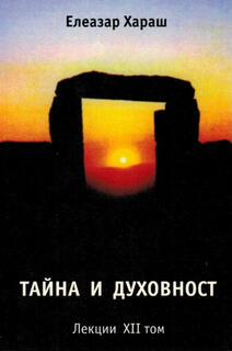 Елеазар Хараш - Тайна и духовност (ЛЕКЦИИ XII-и ТОМ)