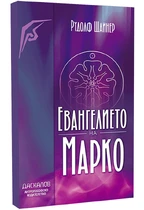 Евангелието на Марко - Рудолф Щайнер 