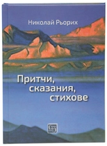 Притчи, сказания, стихове - Николай Рьорих