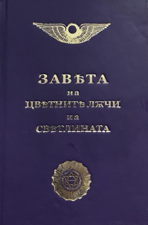 Завѣта на цвѣтнитѣ ЛѪчи на Свѣтлината - Беинса Дуно - малък