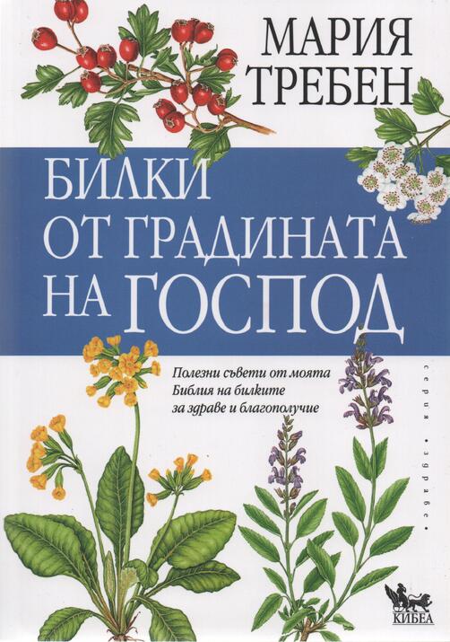Билки от градината на Господ - Мария Требен
