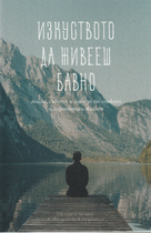 Изкуството на живееш бавно 