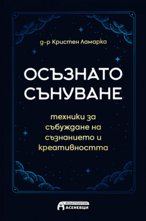 Осъзнато сънуване