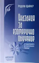 Указания за езотерично обучение - Рудолф Щайнер