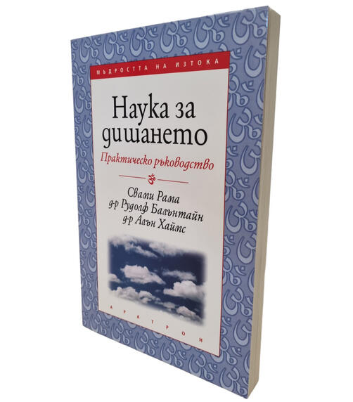 Наука за дишането - Практическо ръководство | Свами Рама, д-р Рудолф Балантайн, д-р Алън Хаймс