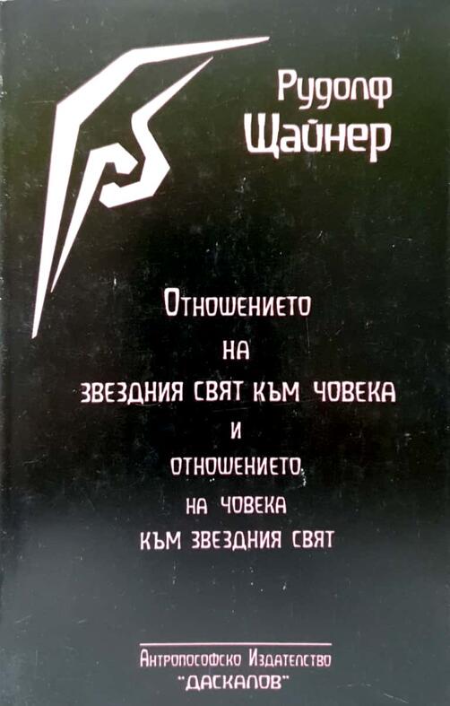 Отношение на звездния свят към човека и отношението на човека към зведния свят