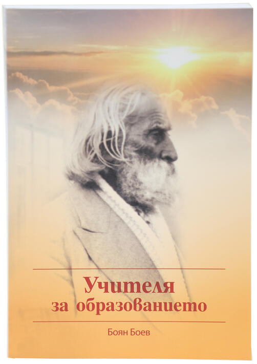 Боян Боев - Учителя за образованието