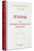 Езотеричен Речник