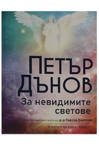 За невидимите светове - Петър Дънов