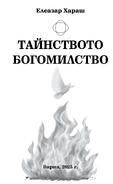 Елеазар Хараш - Тайнството Богомилство ( нова книга)