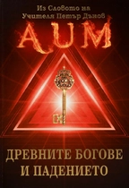 Древните Богове