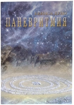 Паневритмия