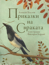 Приказки на Свраката - Алексей ТОЛСТОЙ