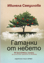 Гатанки от небето - Ивинела Самуилова