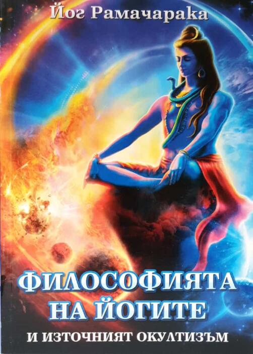 Йог Рамачарака - Философията на йогите и източният окултизъм