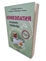 Хомеопатия за цялото семейство - практически наръчник